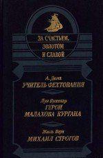 Михаил Строгов