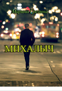 Михалыч