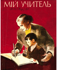 Мій учитель