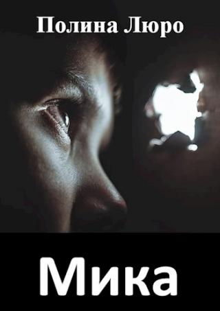 Мика [СИ]