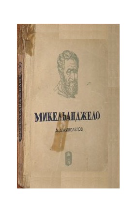 Микельанджело