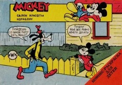 Микки Маус - Салон красоты. Кораблик.