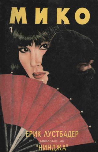 Мико (Част І)