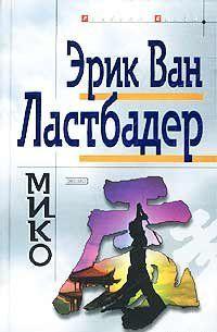 Мико