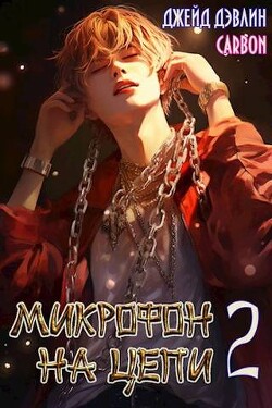 Микрофон на цепи 2 (СИ)