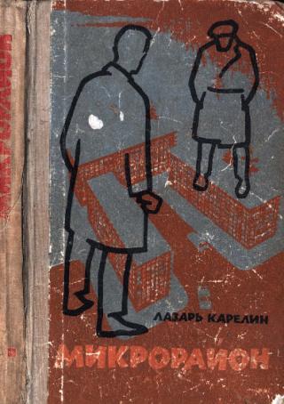 Микрорайон