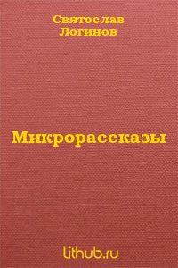 Микрорассказы