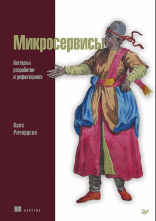 Микросервисы. Паттерны разработки и рефакторинга
