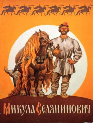 Микула Селянинович. Русские былины