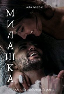 Милашка (СИ)