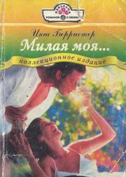 Милая моя...