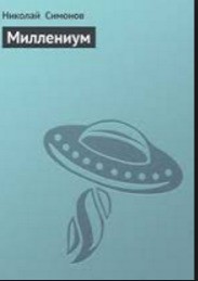 Миллениум [СИ]