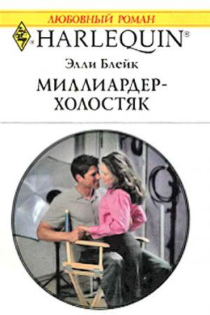 Миллиардер-холостяк