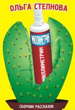 Миллиметрин (сборник)