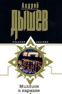 Миллион в кармане