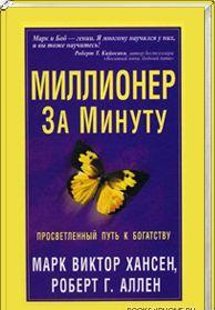 Миллионер За Минуту