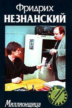 Миллионщица