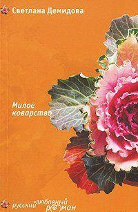 Милое коварство