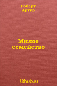 Милое семейство