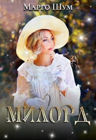 Милорд [СИ]