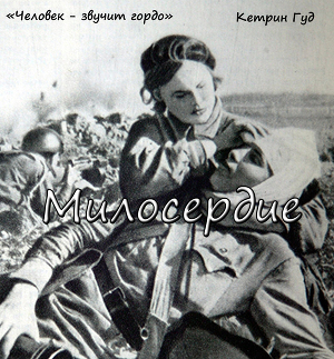Милосердие (СИ)