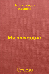 Милосердие