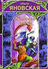 Милость богов