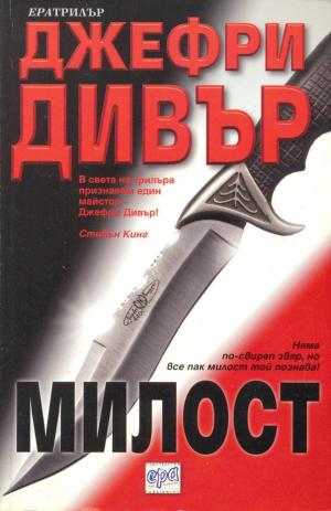 Милост