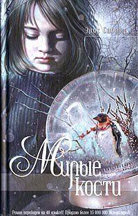 Милые кости