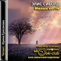 Милые кости