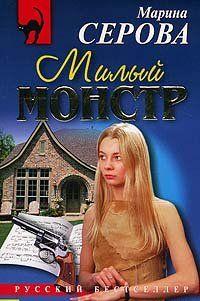 Милый монстр