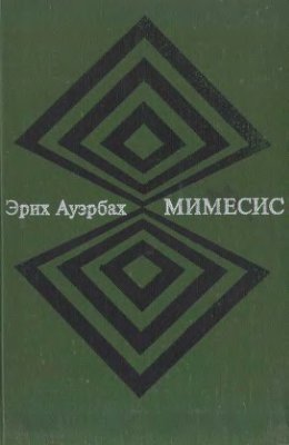 Мимесис
