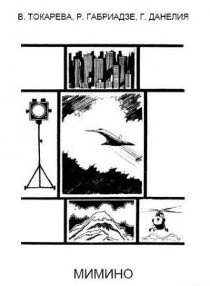 Мимино (киносценарий)