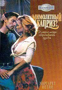 Мимолетный каприз?