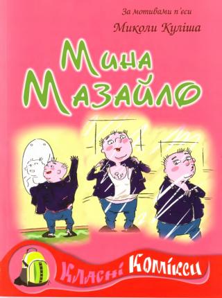 Мина Мазайло