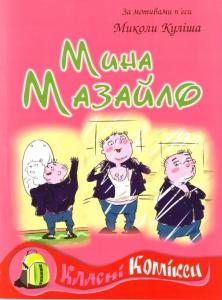Мина Мазайло