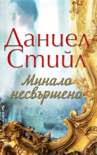 Минало несвършено