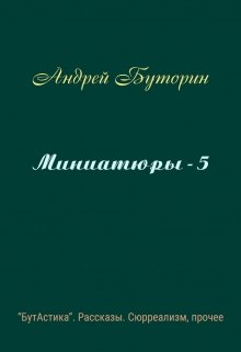 Миниатюры - 5