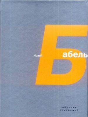 Исаак Эммануилович Бабель родился 1 июля 1894года в Одессе на Молдаванке, в семье... Миниатюры