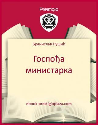 Госпођа министарка