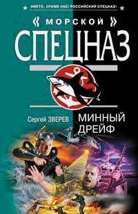 Минный дрейф