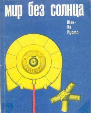 Мир без солнца