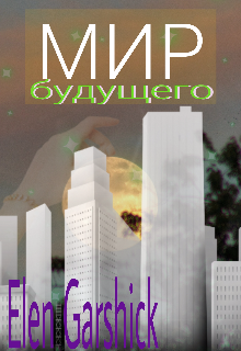 Мир будущего