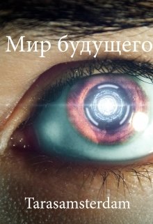 Мир будущего