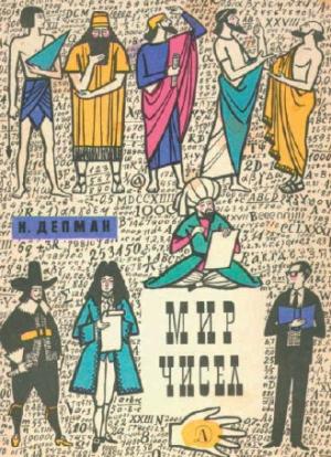 Мир чисел