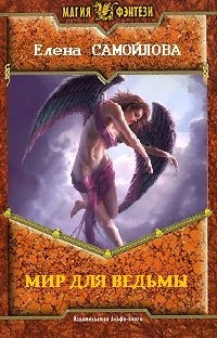Мир для ведьмы