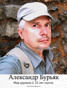 Мир дураков 2. Двадцать пять лет спустя.