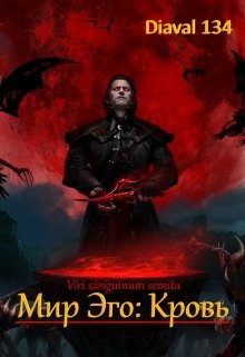 Мир Эго: Кровь.