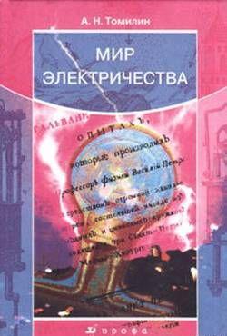 Мир электричества