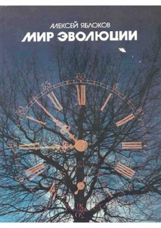 Мир эволюции